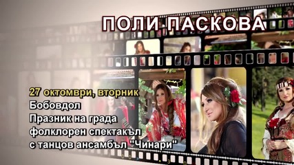 Поли Паскова - 27.10.2015-реклама