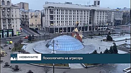 Психологията на агресора