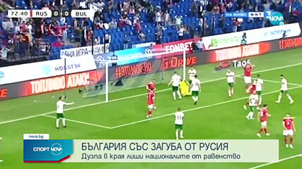 Русия - България 1:0 /репортаж/