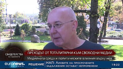„Свидетелства на времето“: От тоталитарни към свободни медии