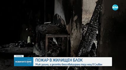 Мъж загина при пожар в Сливен, жена е с 30% изгаряния