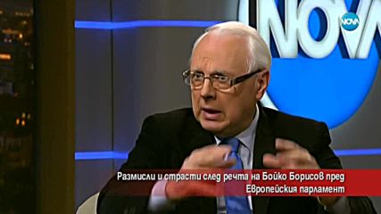 Размисли и страсти след речта на Борисов пред Европарламента
