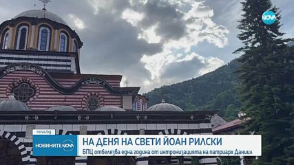 Официални чествания за първата годишнина от избора на българския патриарх Даниил.