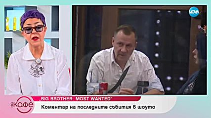 Коментаторите в "На кафе" за номинираните тази седмица – Big Brother: Most Wanted 2018