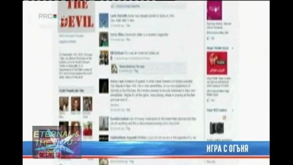 Игра с огъня, 11 септември 2010, Pro Bg Новини 