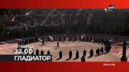 "Гладиатор" на 22 май, четвъртък от 22.00 ч. по DIEMA