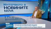 Александър Андреев: Промени в Изборния кодекс в последния момент подкопават доверието