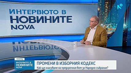 Александър Андреев: Промени в Изборния кодекс в последния момент подкопават доверието