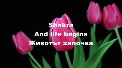 Shakra - And life begins - Животът започва