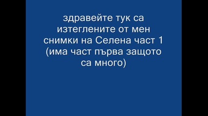 снимки на Селена част 1