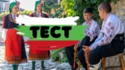 ТЕСТ: Ти си истински българин, ако знаеш тези факти!?