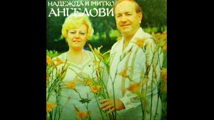 Надежда И Митко Ангелови - Злато ле