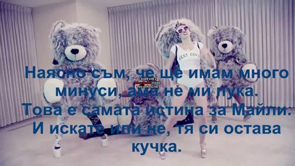 Тя е кучка, брат - Майли