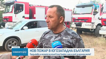 Евакуация, изпепелени къщи и пламъци: Югозападна България е в капана на огнената стихия