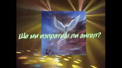 @ Bg Превод - Scorpions - Send Me An Angel (изпрати ми ангел)