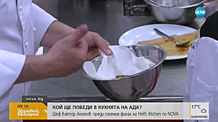 Кой ще победи в Кухнята на ада? Шеф Виктор Ангелов преди големия финал на Hell's Kitchen по NOVA