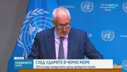 ООН осъди нападенията срещу граждански кораби в Черно море