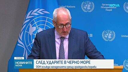 ООН осъди нападенията срещу граждански кораби в Черно море