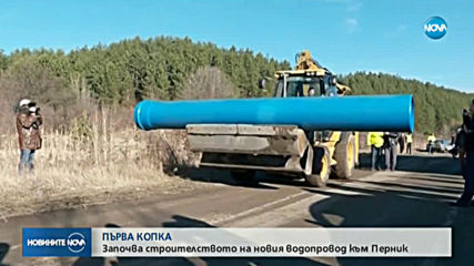 ПЪРВА КОПКА: Започва изграждането на тръбопровод за Перник