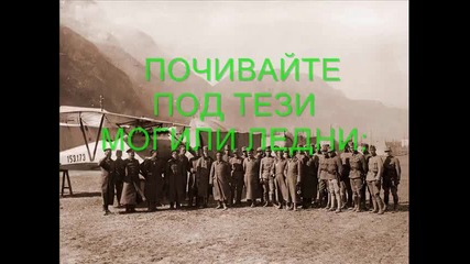 Юнаци, Лека Нощ bulgarian military march 