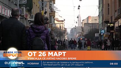 Тази нощ местим стрелките на часовника с 1 час напред