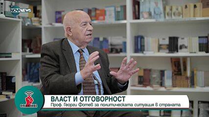 Проф. Георги Фотев: Диалогът е позиция в света