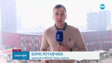 България излиза срещу Албания в търсене на първа победа през 2023