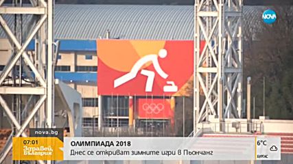 ОФИЦИАЛЕН СТАРТ: Откриват 23-тите Зимни олимпийски игри