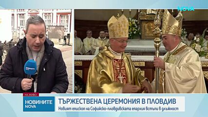 Новият епископ на Софийско-пловдивската епархия встъпи в длъжност