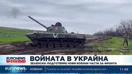 Зеленски обяви, че Киев подготвя нови военни части за фронта