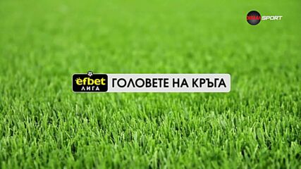 Головете на кръга в efbet Лига (28 кръг, 07.04.2026)