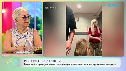 Баща с малките си дъщери в дамската тоалетна предизвика скандал | На кафе | 24 юни 2026