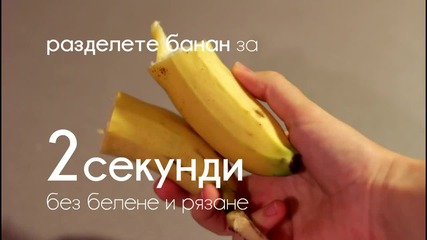 Разделете банан за 2сек. без нож (и без белене)