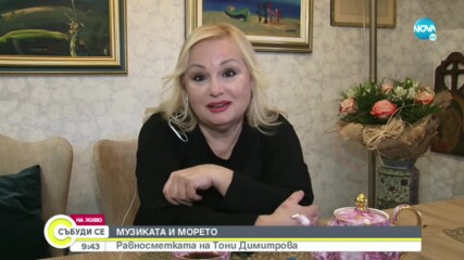 Каква е равносметката на Тони Димитрова за изминалата година