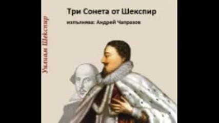 Сонети - Уилям Шекспир ( изпълнява Андрей Чапразов )