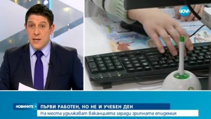 Удължават ваканцията заради грипната епидемия
