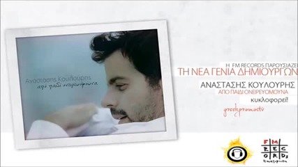 Гръцко 2013! Anastasis Koulouris - Apo Paidi Oneirevomouna