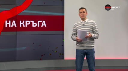 Героите на кръга (08.06.2023)