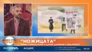 „Ножицата“: Дамян Дамянов и Юлия Спиридонова с общ проект