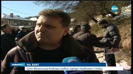 Село Железница на бунт заради проблеми с тока