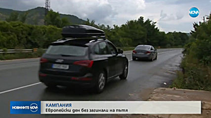 Европейски ден без загинали на пътя