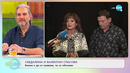 Севдалина и Валентин Спасови - Важно е да си казваме, че се обичаме - „На кафе” (04.02.2022)