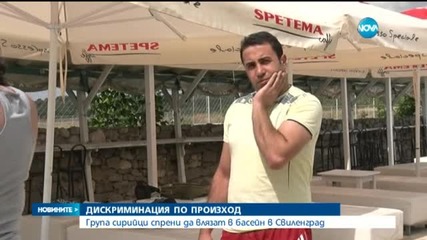 Не пуснаха група сирийци на басейн в Свиленград