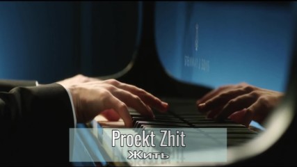 Proekt Zhit - Жить (бг превод)