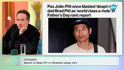 Скандал: Децата на Брад Пит се обърнаха срещу него - „На кафе” (22.11.2023)