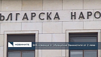 БНБ изважда от обращение банкнотите от 2 лева