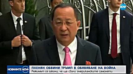 Пхенян обвини Тръмп в обявяване на война