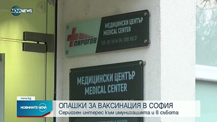 Дълги опашки за ваксиниране в столицата