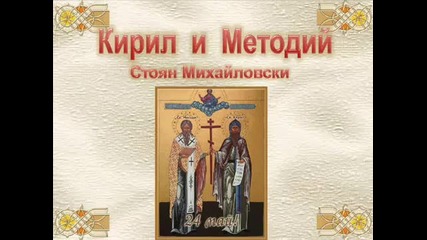 24 Май - Празник на Българската Просвета - Върви Народе Възродени