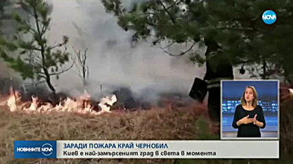 Дим от пожарите около Чернобил обгърна Киев